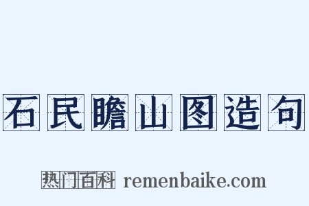 石民瞻山图造句是什么意思的图片